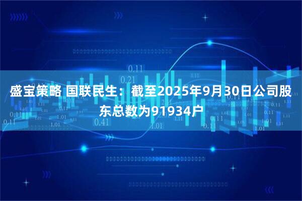 盛宝策略 国联民生：截至2025年9月30日公司股东总数为91934户